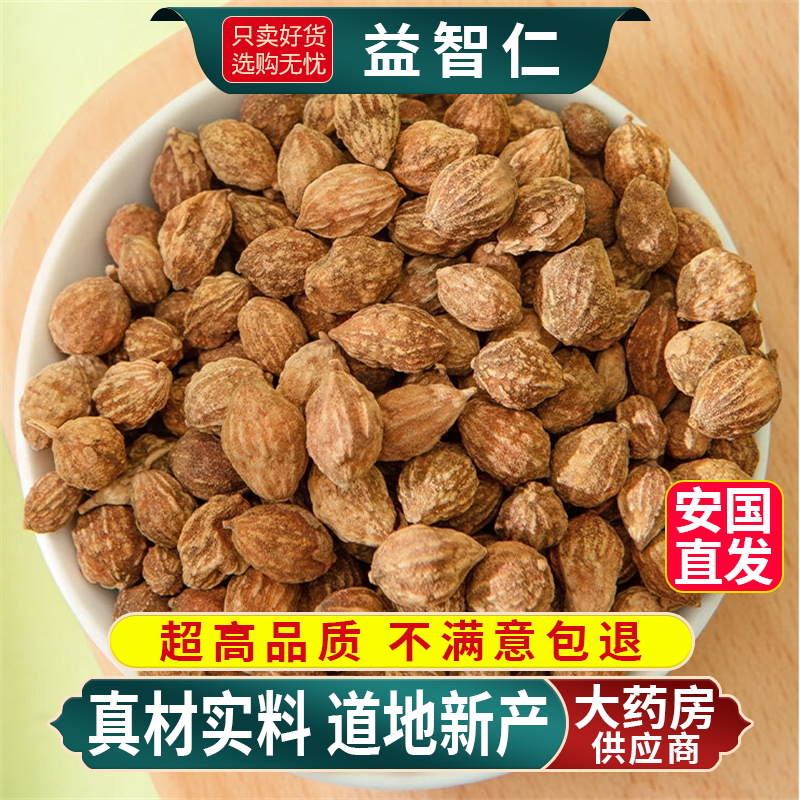 益智仁中药材正品官方旗舰店野生特级干货500g泡茶水的功效与作用