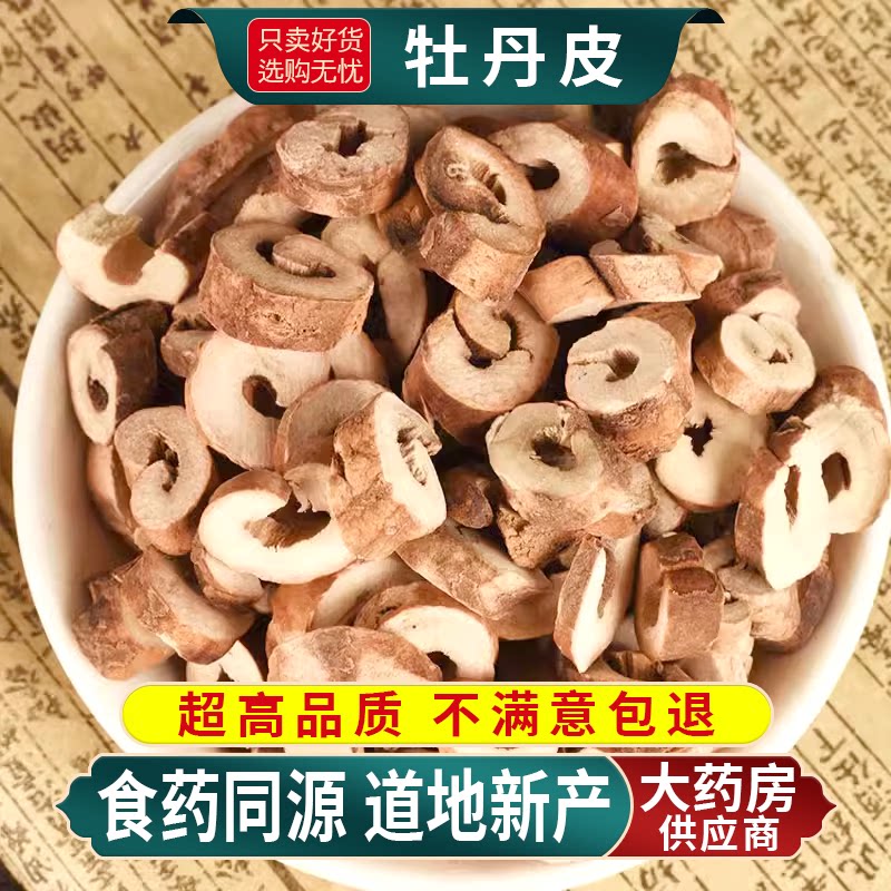 中药材牡丹皮牡丹根皮去芯
