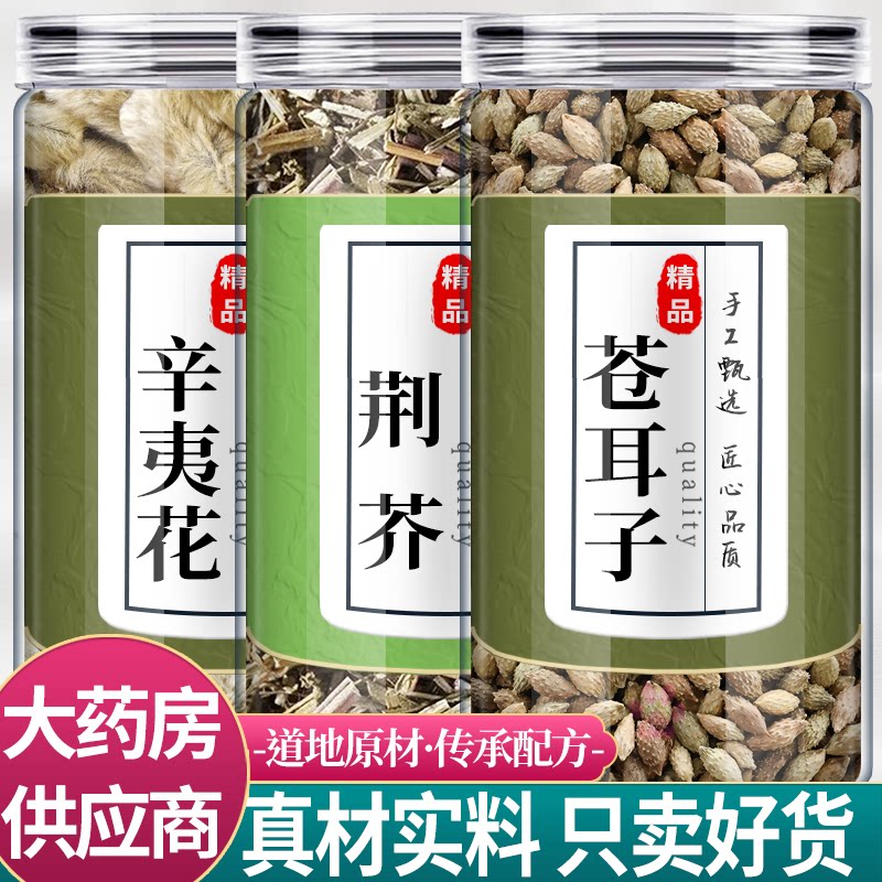 辛夷荆芥苍耳子中药材组合茶包花荆介仓耳子正品官方旗舰店泡水喝