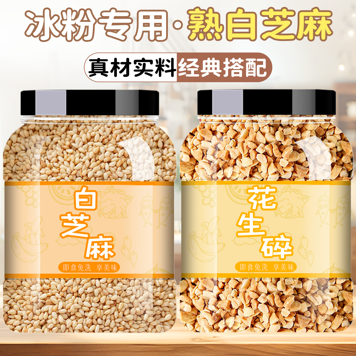 熟白芝麻花生碎500g克即食家商用厨房烘焙火锅烧烤冰粉调味蘸料黑