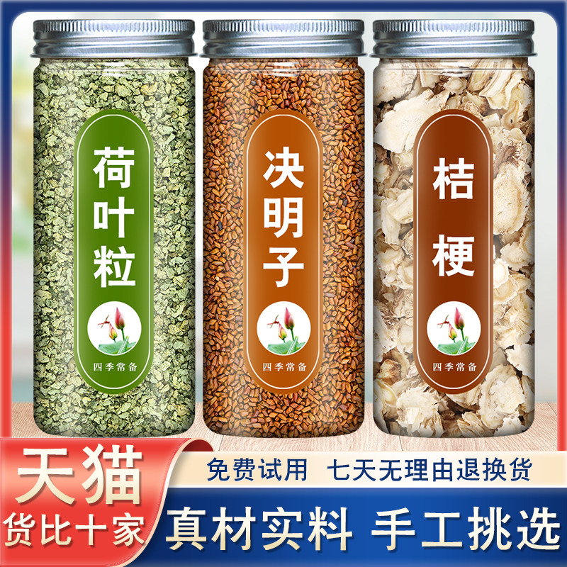 荷叶决明子桔梗茶组合泡茶泡水喝的中药材批发店铺另售枸杞子菊花