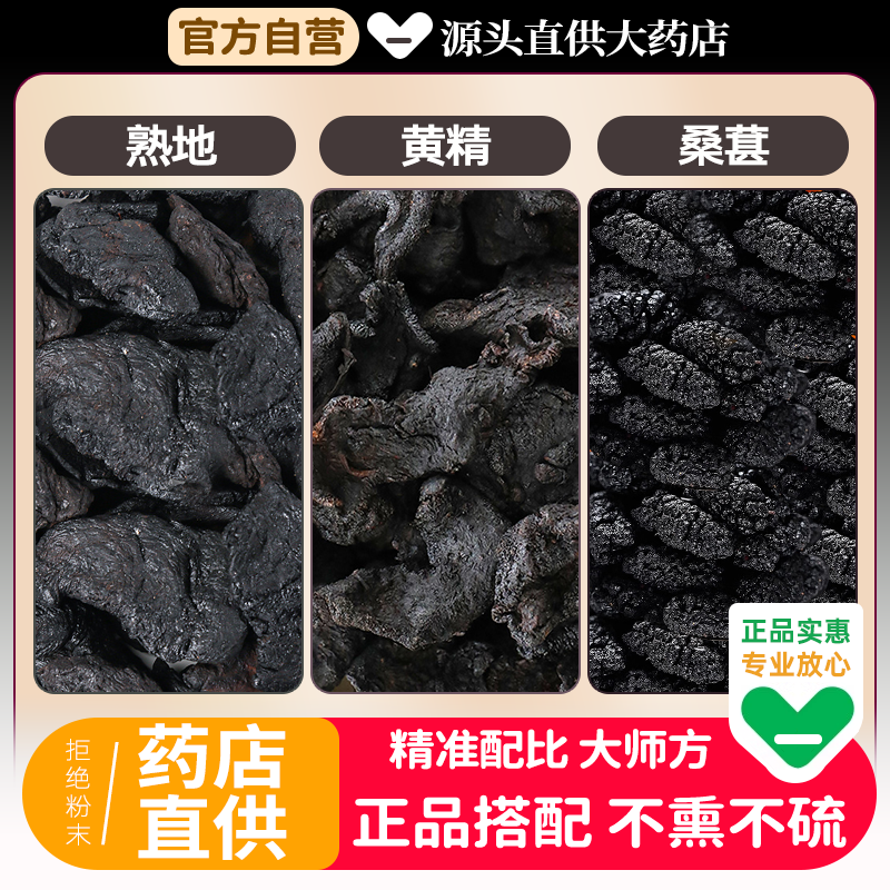 熟地黄精桑葚中药材组合肾益精填茶包各6g正品煮水喝的功效生发养