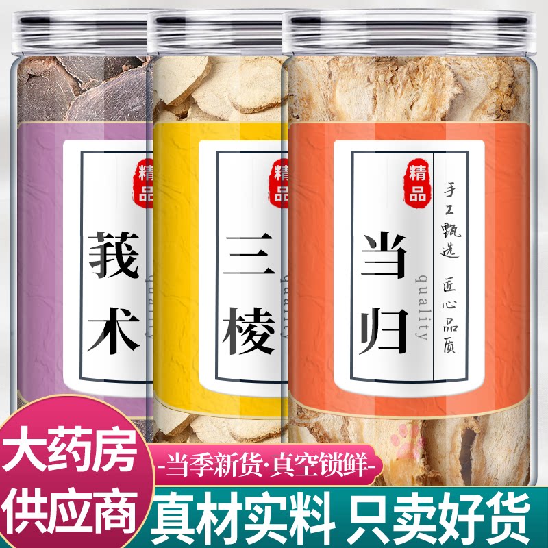 莪术三棱当归中药材组合茶正品我术荆三棱当归头泡水喝的功效作用