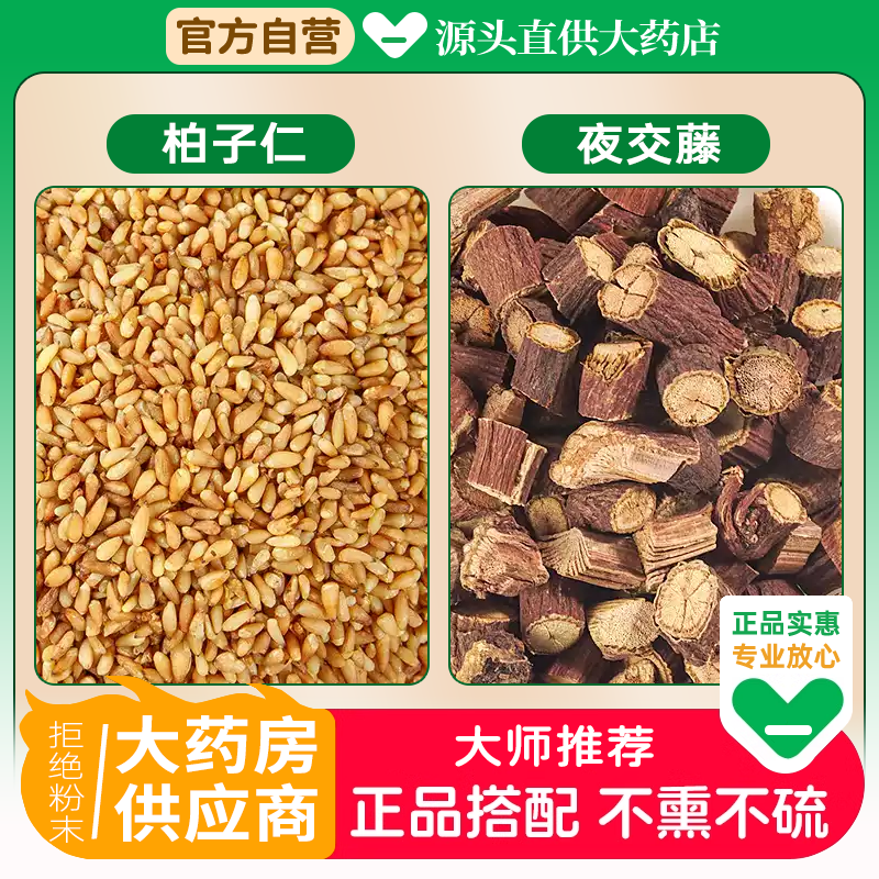 柏子仁夜交藤中药材组合睡眠茶包正品夜胶滕首乌藤野生泡水喝和