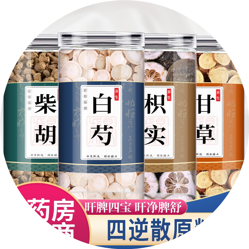 芍药柴胡枳实各10克甘草6g中药材四逆散原料正品白勺积实泡茶水和