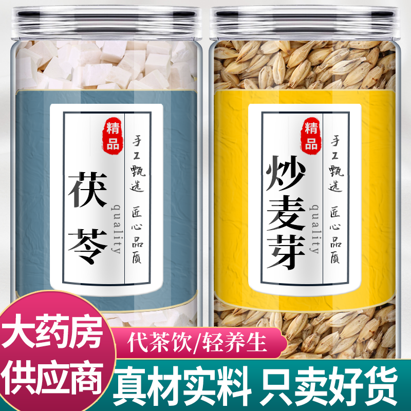 茯苓炒麦芽中药材组合茶包正品伏伶加炒熟生麦牙野生新鲜泡水喝和