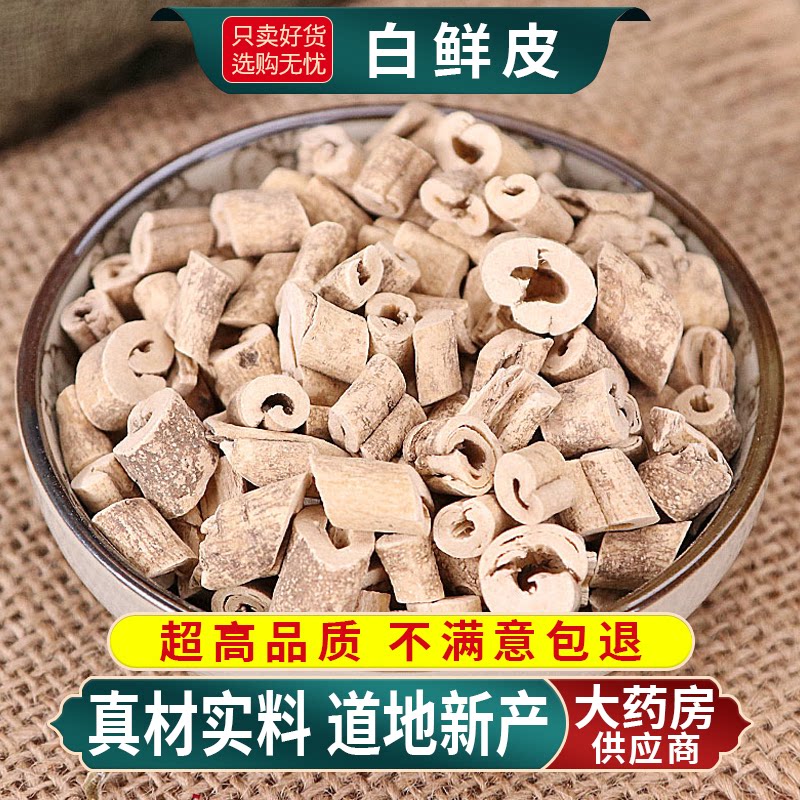白鲜皮中药材正品白藓皮的功效与作用特级野生新鲜干货500g泡茶水