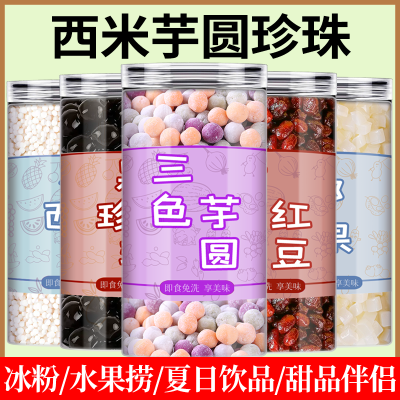 奶茶店专用原材料商家专用西米芋圆椰果红豆椰果伴侣全套组合配小