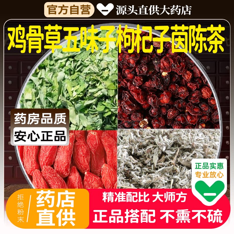 鸡骨草15g五味子6g枸杞10g茵陈10g中药材组合正品枸纪因陈泡水喝