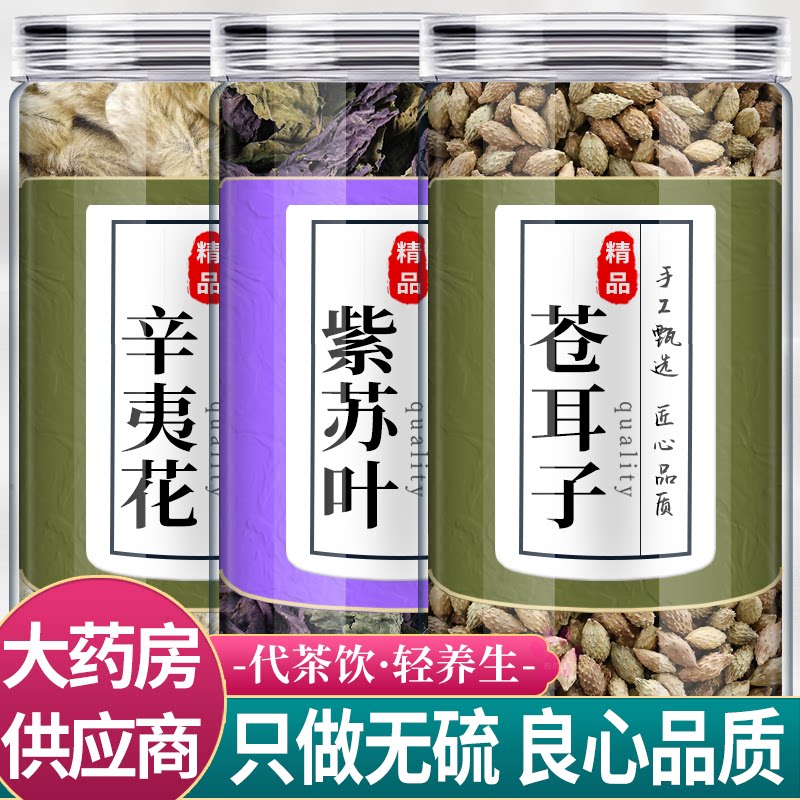 辛夷花苍耳子紫苏叶中药材组合茶包正品仓耳子野生新鲜泡水功效和