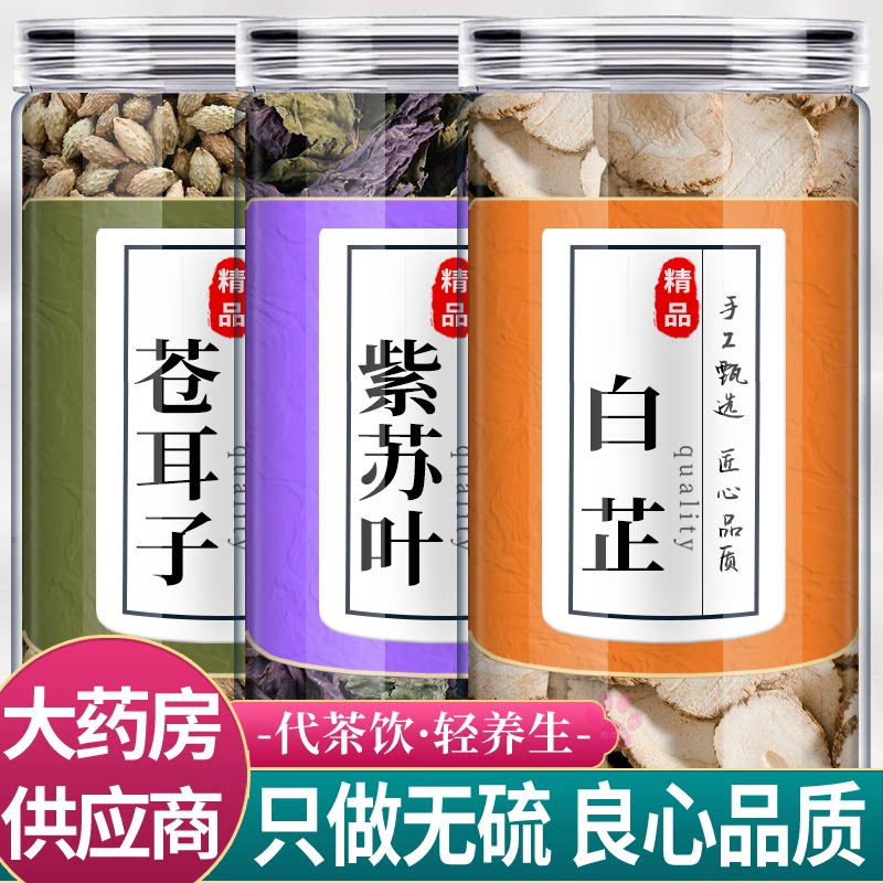 紫苏叶苍耳子白芷泡脚包中药材组合正品仓耳子和白止泡茶水的功效