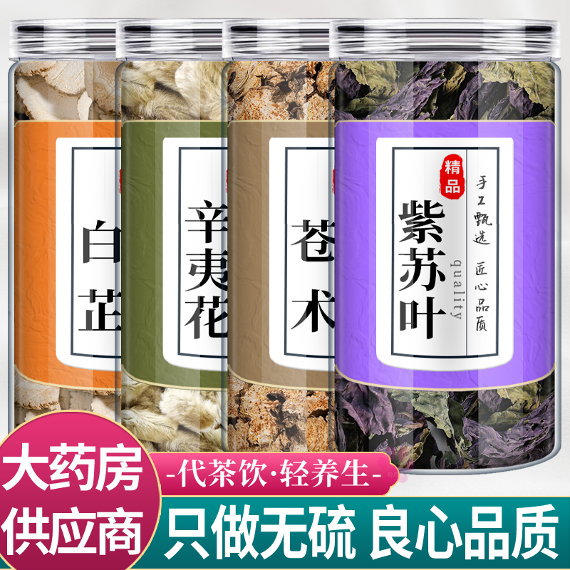 苍术白芷辛夷花紫苏叶中药材组合泡澡茶包正品仓竹白止泡脚的功效