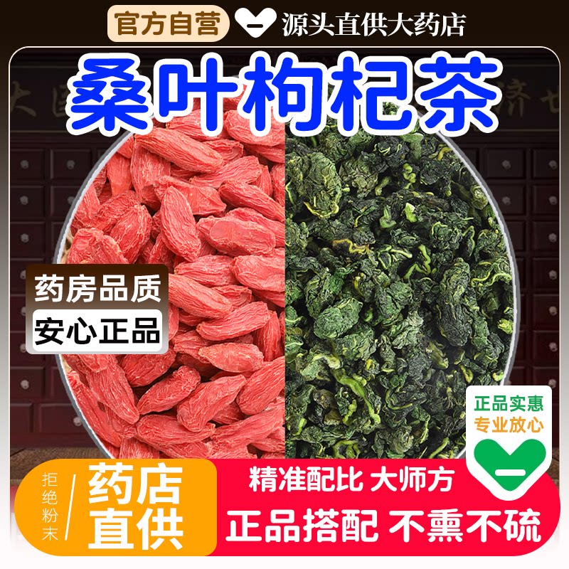 桑叶15克枸杞15粒中药材组合茶包正品霜后红苟纪野生新鲜泡水喝和