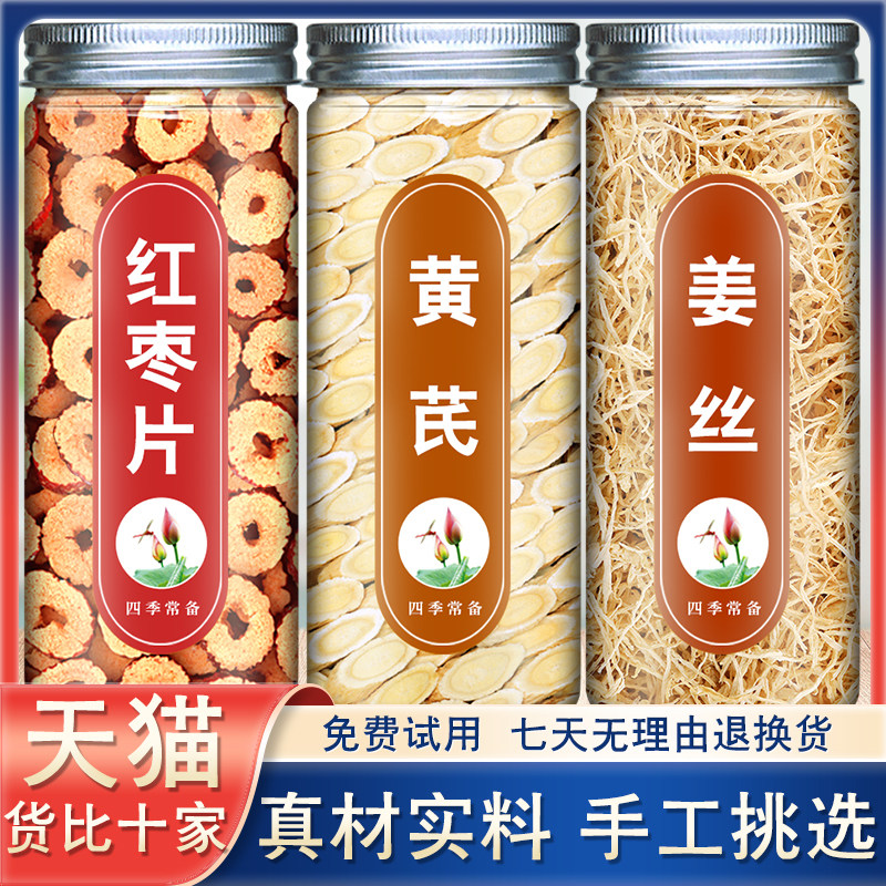 黄芪姜枣茶正品中药材红枣圈干姜片姜丝老姜泡水喝泡茶官方旗舰店