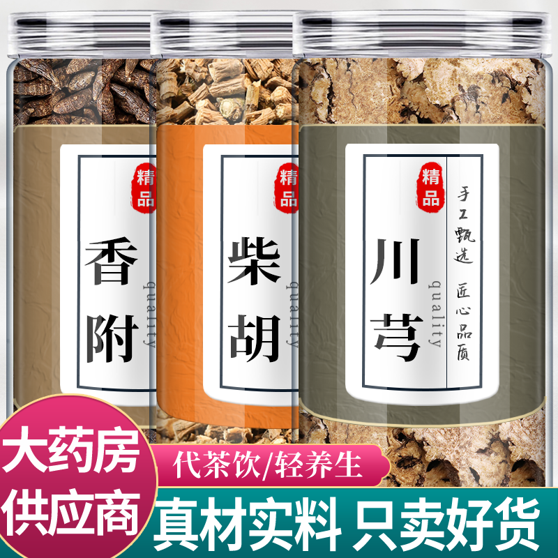香附柴胡川芎中药材组合茶正品官方旗舰店相香符付川穹片泡水喝和