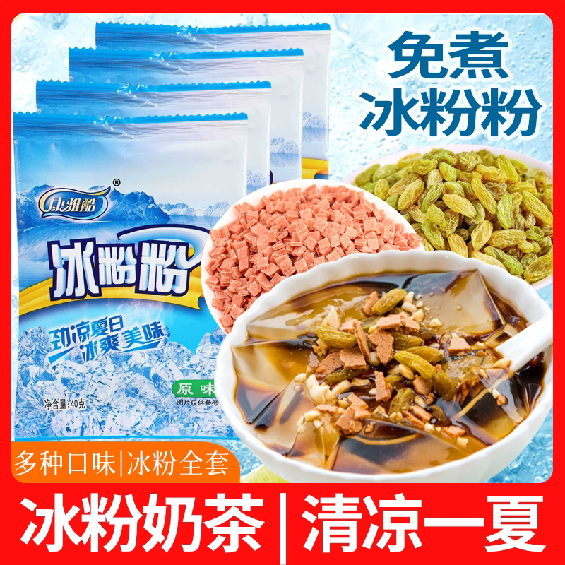 冰粉粉配料全套商家摆摊专用免煮白凉粉小料草莓菠萝原味自制组合