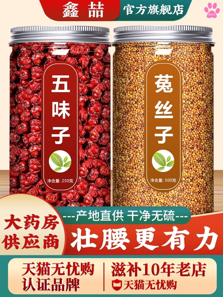 五味子菟丝茶中药材正品旗
