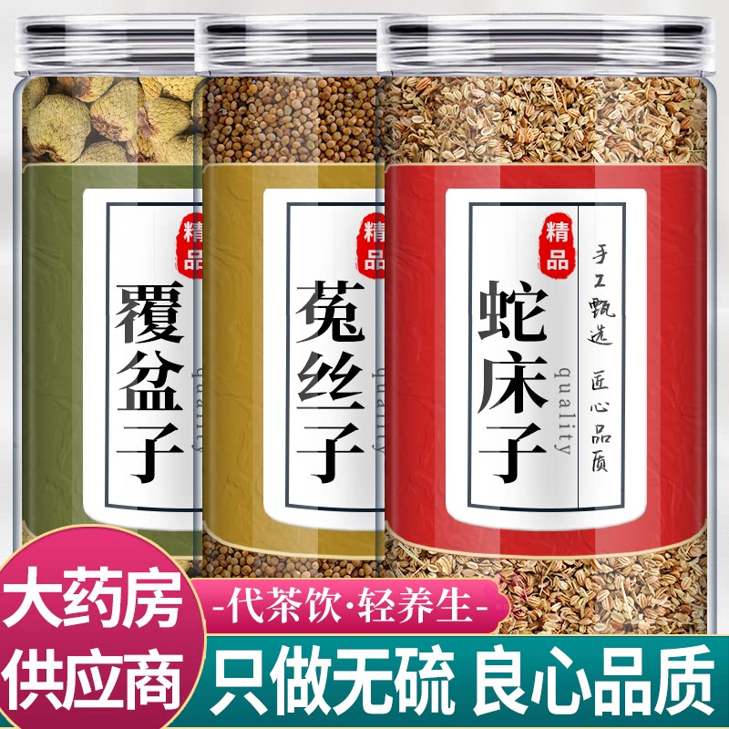 覆盆子菟丝子蛇床子中药材组合茶包正品官方旗舰店兔丝子泡茶水喝
