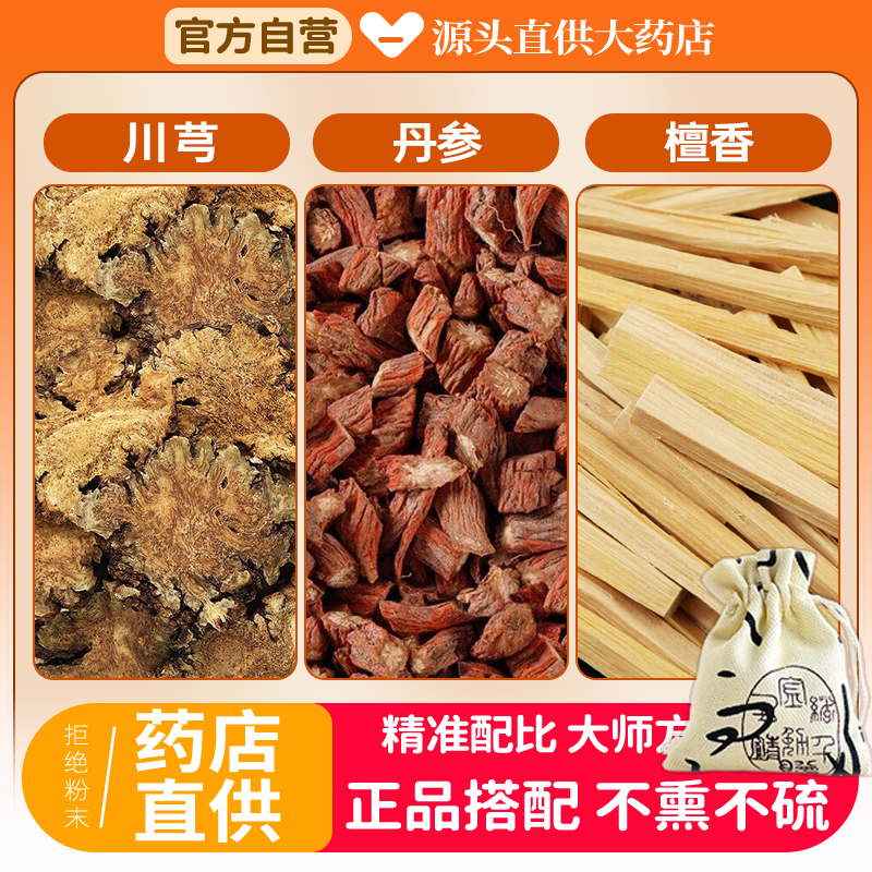 丹参川芎檀香中药材组合香包香囊正品官方旗舰店丹叁川穹片新干货
