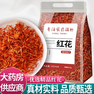 红花500g新货药用新疆泡茶散装草红花正品泡澡泡脚中药材川红花