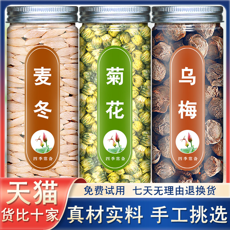 麦冬菊花乌梅茶正品组合泡茶泡水中药材官方旗舰店不特级野生寸东