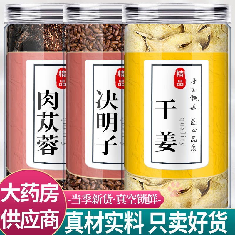 肉苁蓉20克决明子10克生姜5片中药材组合茶包正品干姜片泡茶水喝