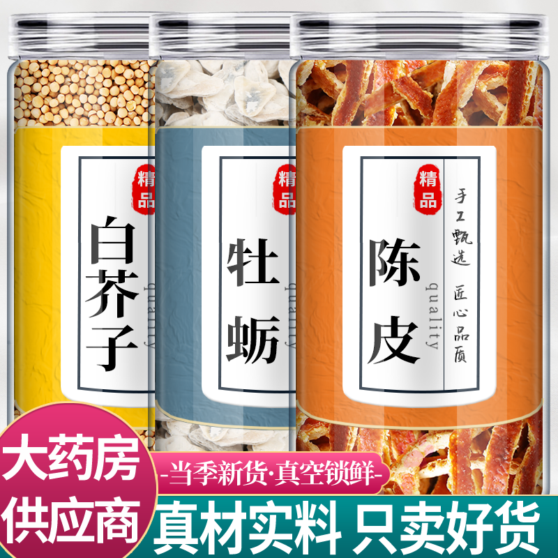 白芥子生牡蛎陈皮中药材组合茶包8g12克6正品介籽橘皮煮水代茶饮