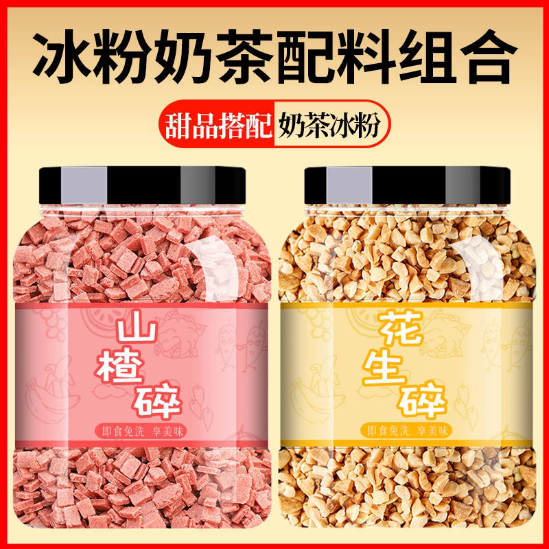 山楂碎炒熟花生碎冰粉配料商用家用奶茶店冰粉白凉粉摆摊专用小料