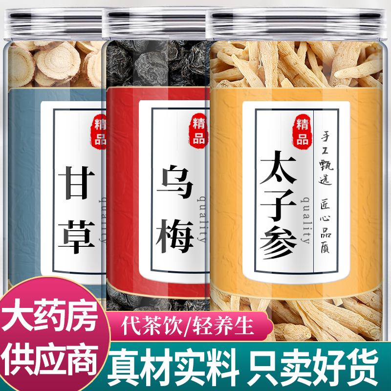 甘草乌梅太子参中药材组合茶包正品烟熏乌梅干草片泡水的功效和