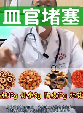 山楂12g丹参9克陈皮红花中药材茶包正品山渣丹叁和桔橘皮泡水功效