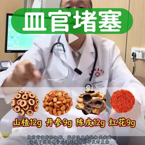 山楂12g丹参9克陈皮红花中药材茶包正品山渣丹叁和桔橘皮泡水功效
