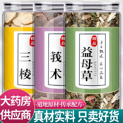 三棱莪术益母草中药材组合茶包正品官方旗舰店荆三棱我术泡茶水喝