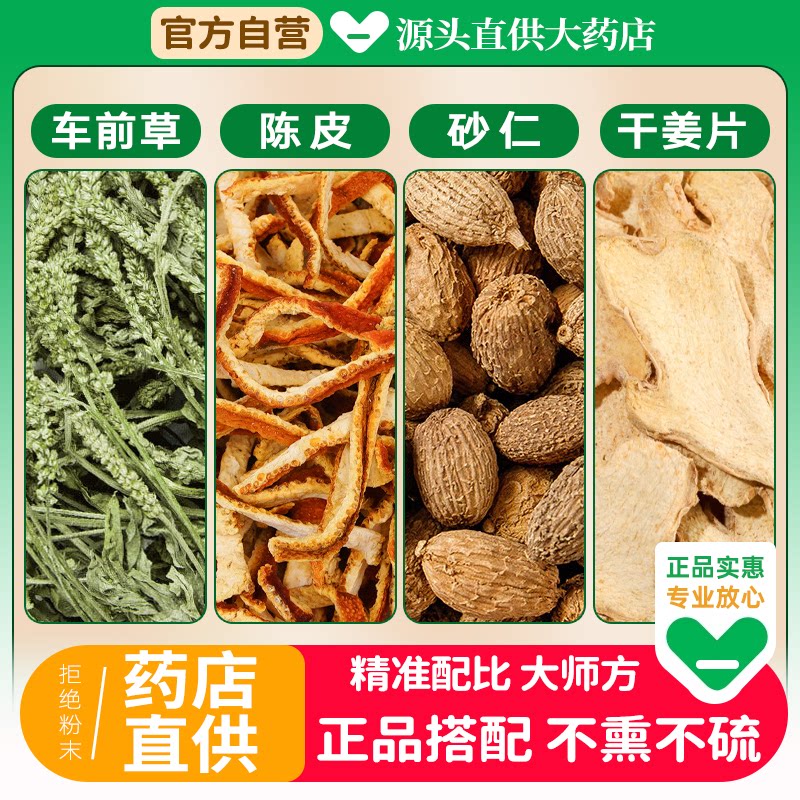 车前草6g橘皮6克砂仁6g生姜5片中药材茶包正品陈皮丝干姜泡水功效