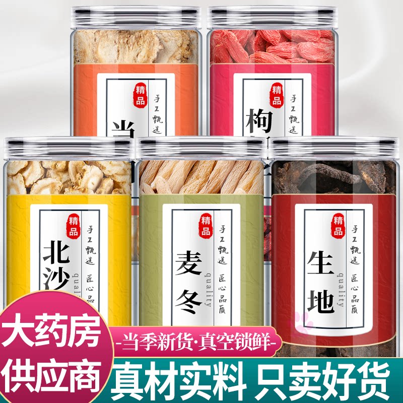 北沙参麦冬生地当归枸杞中药材组合茶包正品麦冬红枸杞野生泡水喝