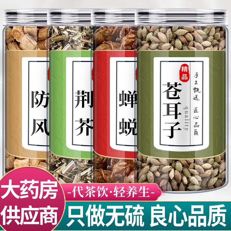 防风荆芥蝉蜕苍耳子中药材组合茶包正品荆介干货和蝉衣泡水功效仓