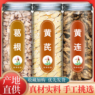 葛根黄芪黄连汤正品黄芩莲中药材泡水喝泡茶官方旗舰店非特级野生