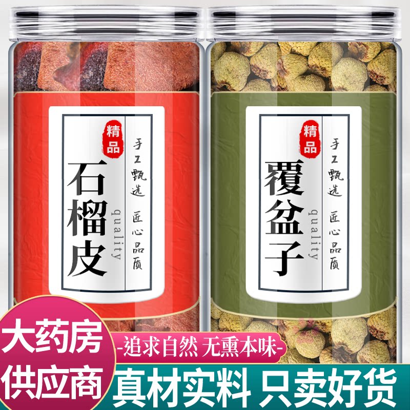 石榴皮覆盆子中药材组合茶包履正品官方旗舰店新鲜干货泡茶水喝和