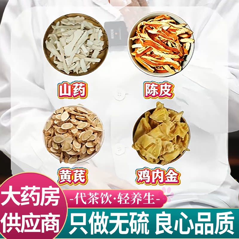山药15陈皮黄芪10g鸡内金3克中药材组合茶包正品黄氏野生新鲜泡水