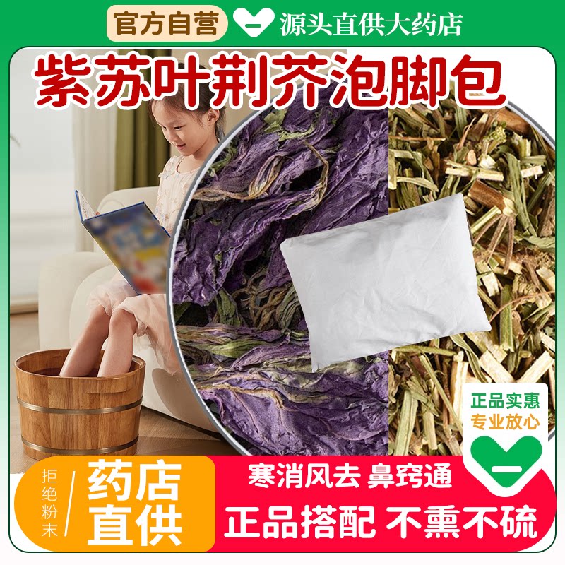紫苏叶荆芥中药材茶包组合泡脚儿童正品新鲜泡水的功效与作用洗澡