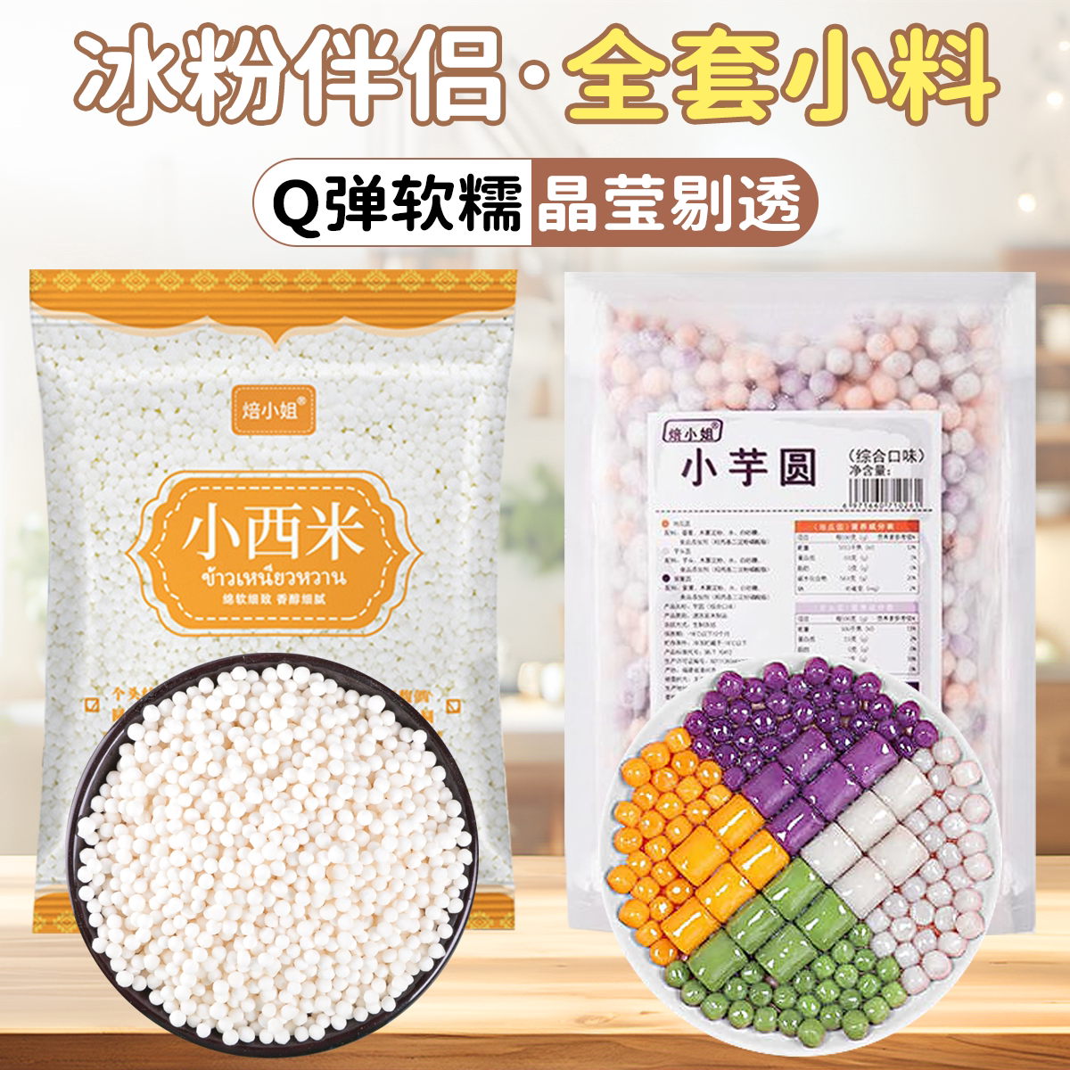 芋圆西米露组合套餐奶茶店专用原材料珍珠椰果全套小料摆摊冰粉和