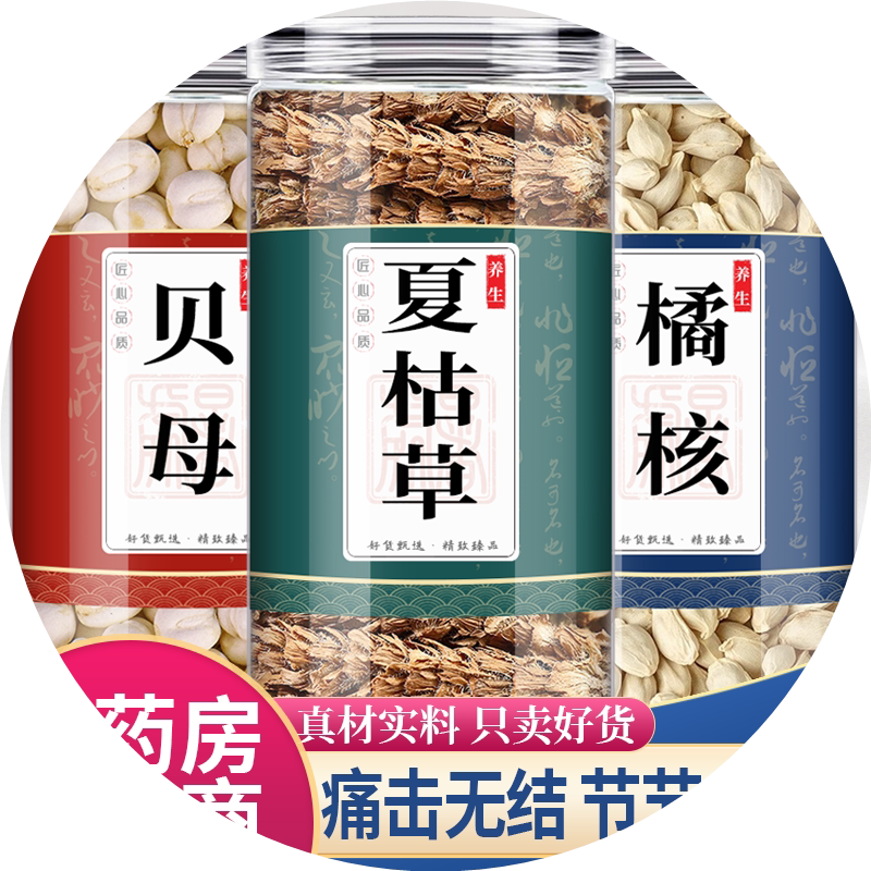 夏枯草橘壳贝母中药材组合茶包正品夏枯球谷菇桔核泡水喝和加