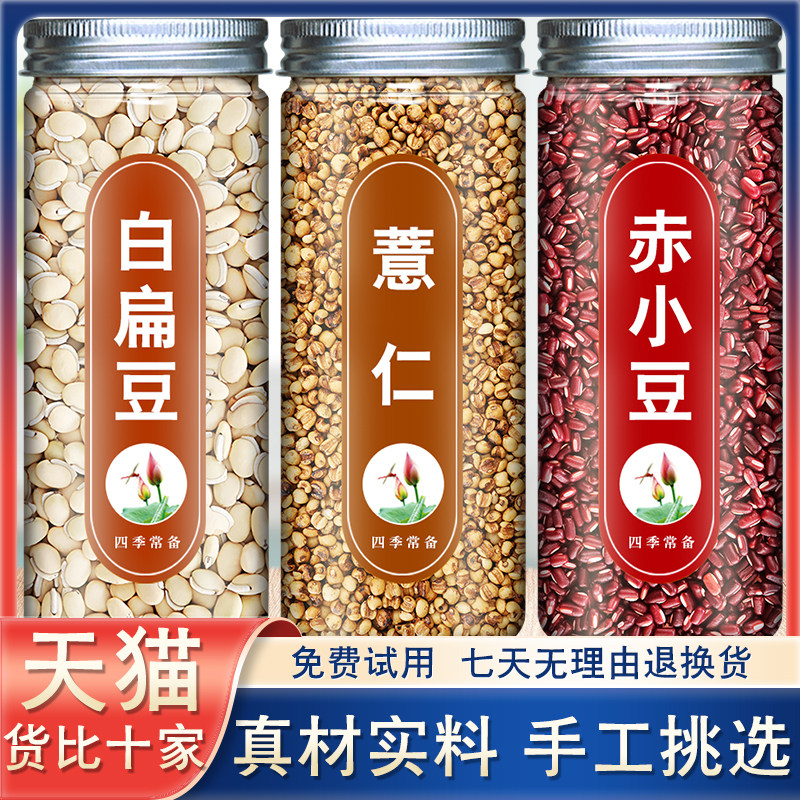 白扁豆薏仁赤小豆组合正品中药材泡茶泡水喝生熟白扁豆薏米红豆茶