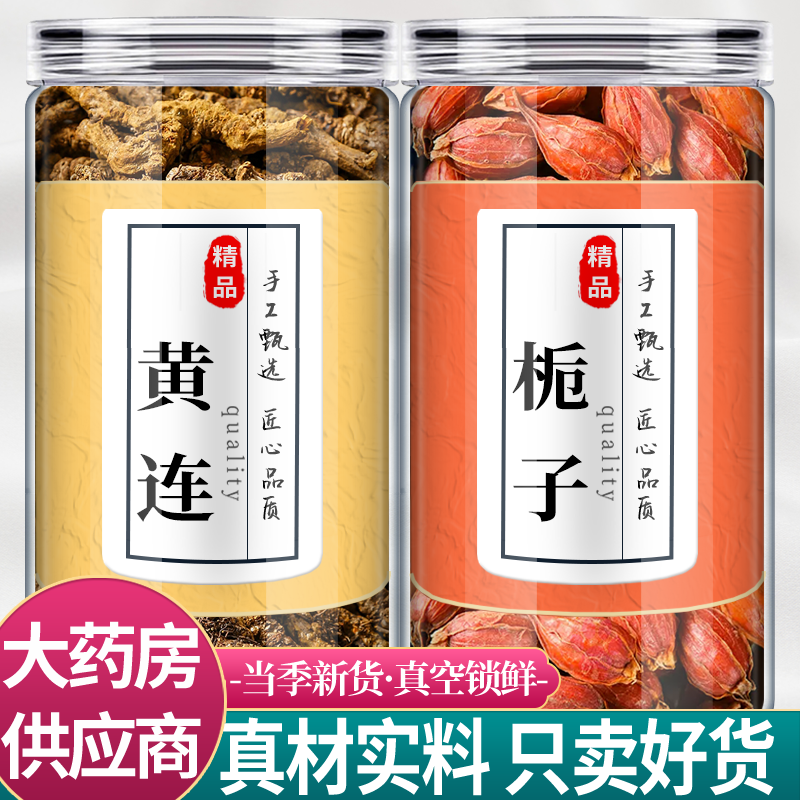 黄连栀子中药材组合正野生新鲜干货黄莲危卮质诡子泡茶水喝的功效
