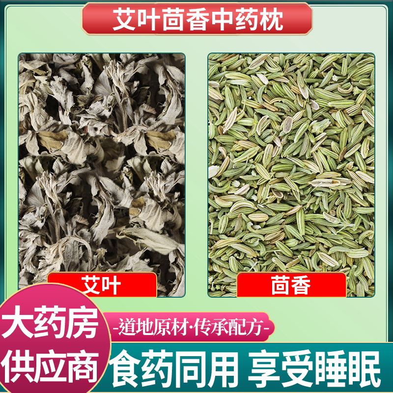 艾叶茴香包中药材做枕头组