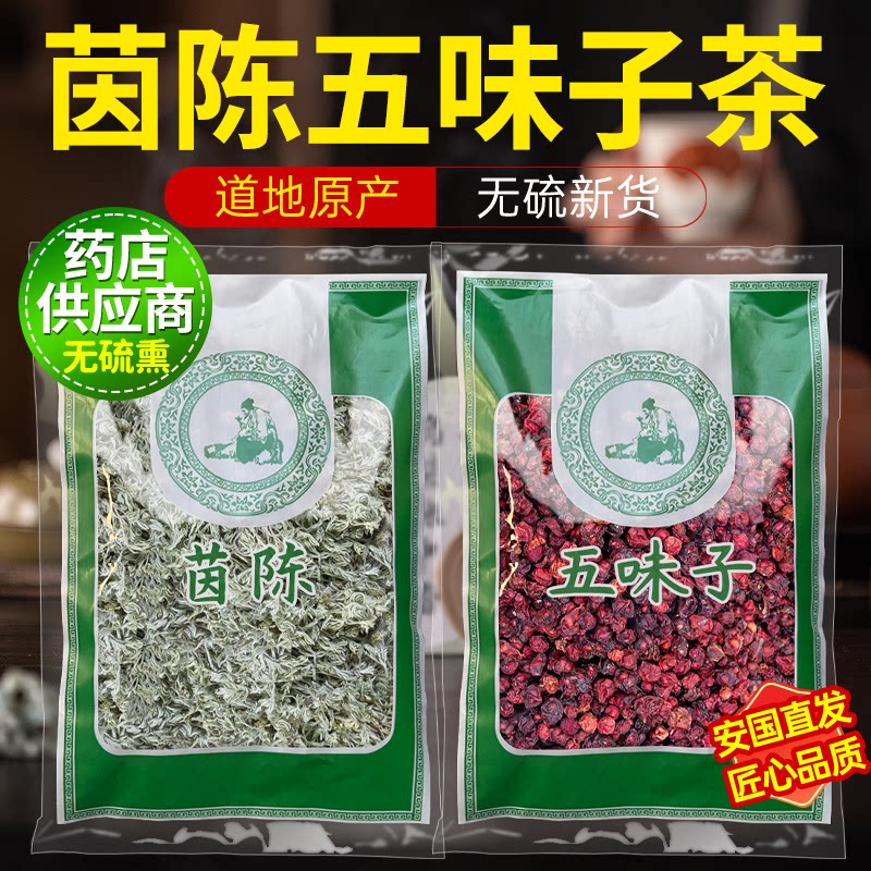 茵陈五味子中药材组合茶包正品官方旗舰店因陈新鲜干货泡茶水喝