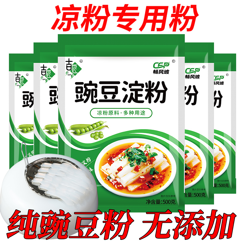 凉粉专用豌豆淀粉生粉贵州凉皮四川农家特产白凉粉粉豌豆粉原料家