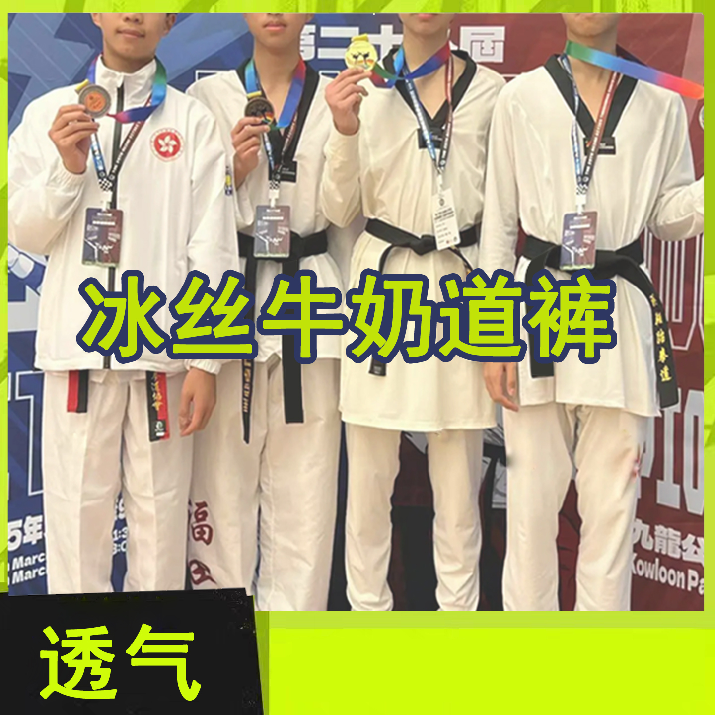 跆拳道裤子道裤儿童男女童训练服白色透气冰丝牛奶裤四季实训专用