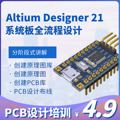 AD设计教程AD21 AD23 AD23系统板设计凡亿PCB画板教程电子工程师