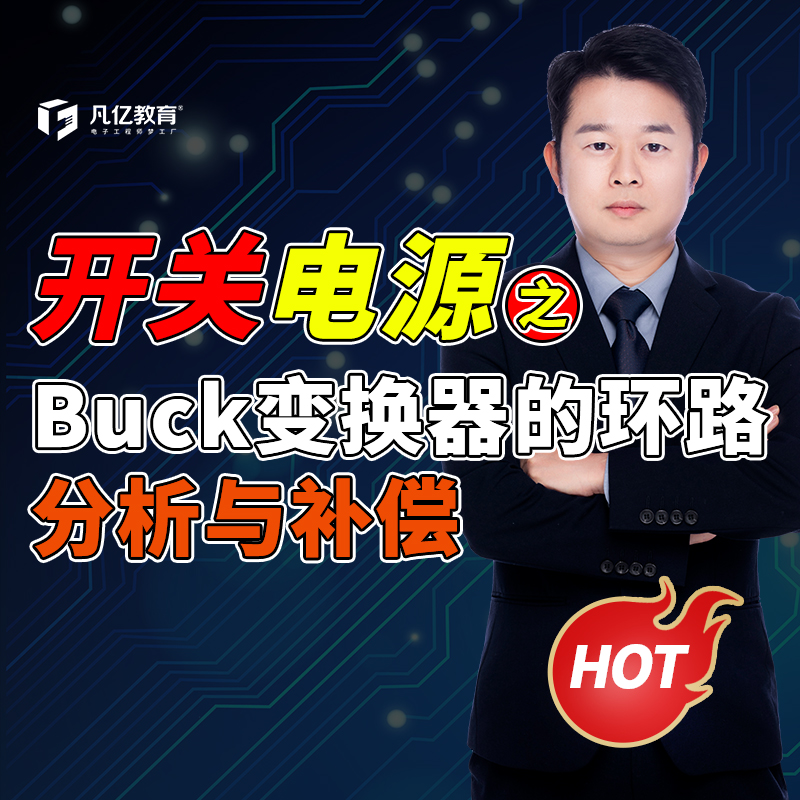 凡亿教育开关电源之Buck变换器的环路分析与补偿视频教程