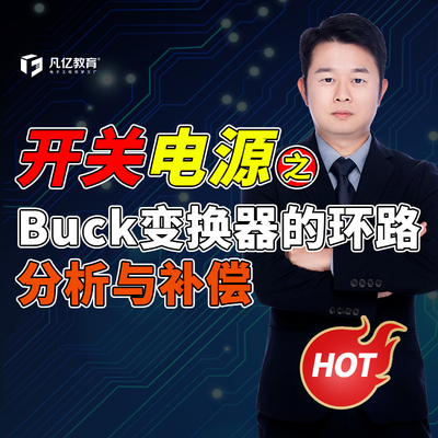 凡亿教育开关电源之Buck变换器的环路分析与补偿视频教程